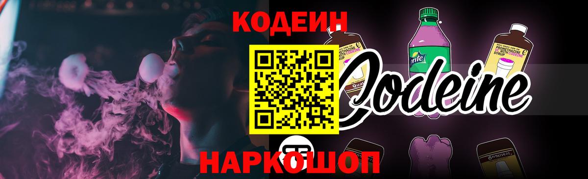 Кодеин напиток Lean (лин) Каменка